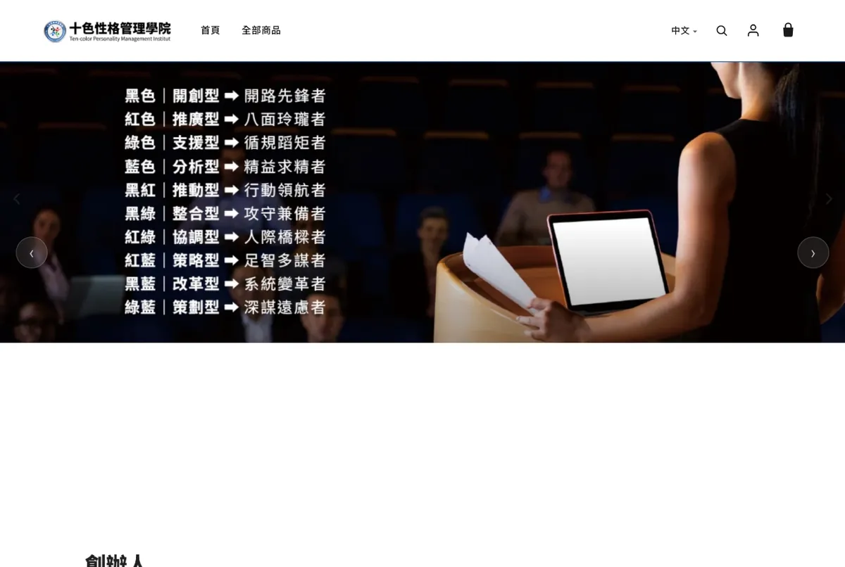 十色性格管理學院 網站畫面 — Big-O AI 永續智能電商平台客戶案例